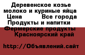  Деревенское козье молоко и куриные яйца › Цена ­ 100 - Все города Продукты и напитки » Фермерские продукты   . Красноярский край